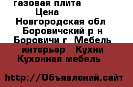 газовая плита indesit › Цена ­ 2 000 - Новгородская обл., Боровичский р-н, Боровичи г. Мебель, интерьер » Кухни. Кухонная мебель   